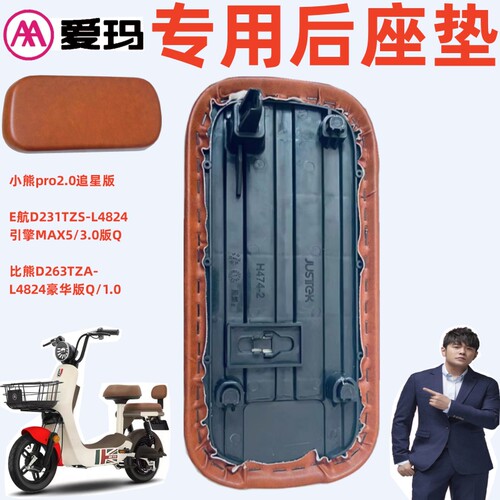 爱玛E航D231引擎MAX5/3.0Q后座垫