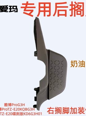 酷博ProTZ-E20KQBG3H爱玛酷博ProTZ-E20碟刹版KD6G3H01奶油咖搁脚