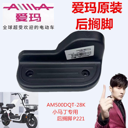 爱玛电动车小马丁P222后搁脚踏