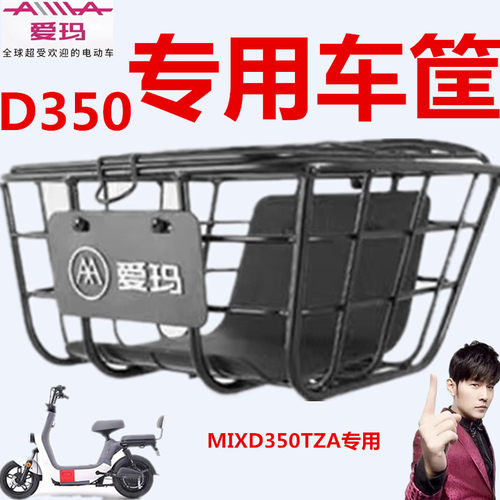 爱玛电动车MIXD350菜篮原装车筐