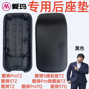 酷骑Pro微酷版TZ酷骑STQ爱玛电动车酷骑Pro酷骑S碟刹版后座垫坐板