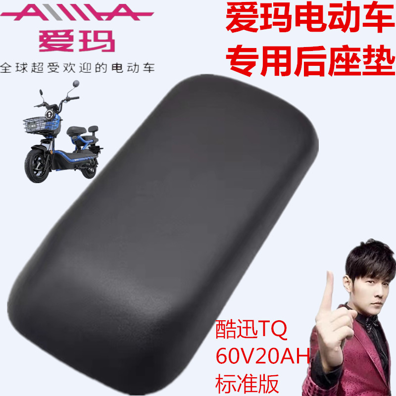 爱玛电动车酷迅TQS-6020后座坐垫