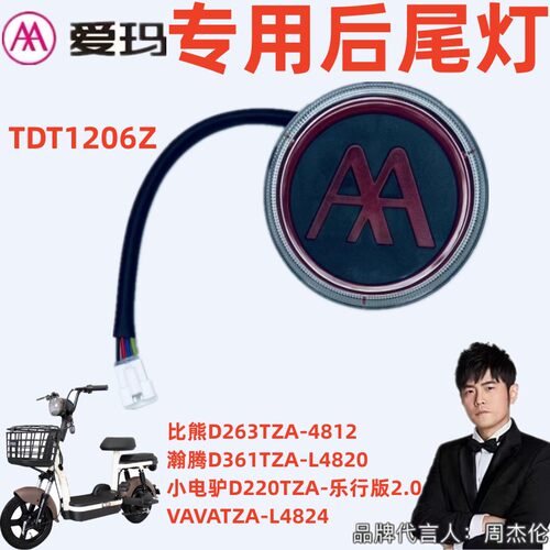 爱玛电动车比熊D263瀚腾D361尾灯