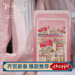 现 the housing tarot 浪漫满屋塔罗牌 粉色房屋 票票屋卡罗 绝版