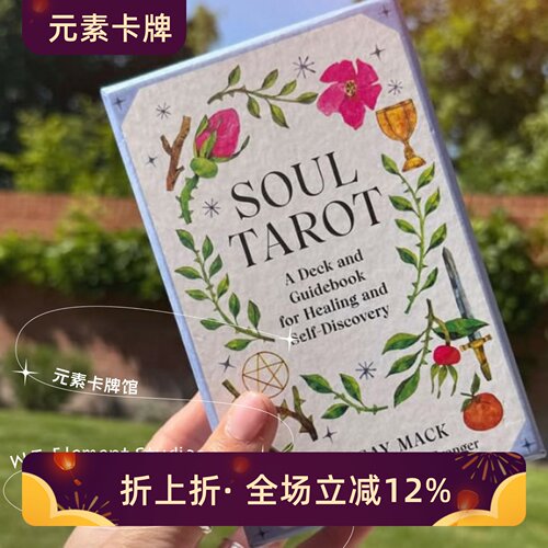 订 送牌袋 Soul Tarot 灵魂塔罗牌 草药塔罗牌