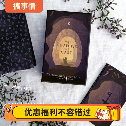 现 送牌袋 The Shadows We Cast Tarot 阴影寻星者塔罗牌