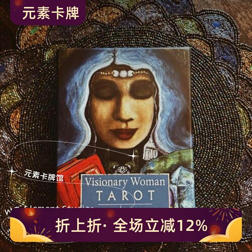 现货 进口 送牌袋 visionary woman tarot 有远见的女人塔罗牌