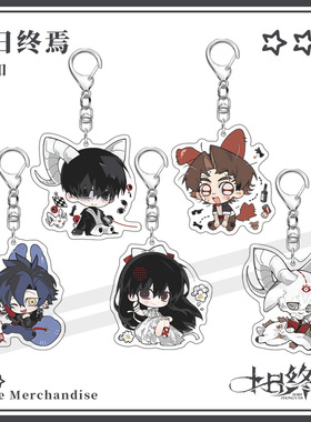 跨境十日终焉齐夏白羊余念安乔家劲陈俊南亚克力钥匙扣挂件动漫周