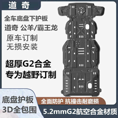 公羊霸王龙底盘护板越野改装