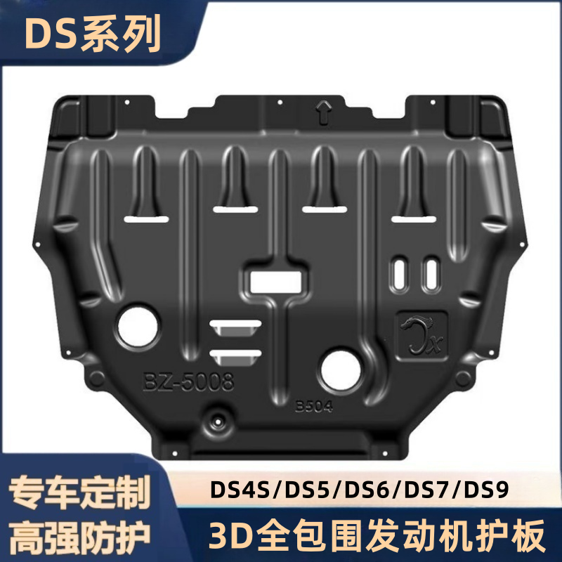 DS7DS5DS4SDS6底盘发动机护板
