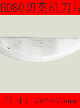 山东银鹰CHD80型切菜机切刀切酸菜机器刀片弯刀数字切菜机刀片