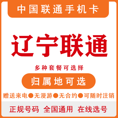 辽宁大连沈阳丹东辽阳联通卡4G手机号码卡大王卡电话卡上网流量卡