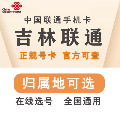 吉林四平长春白山白城辽源通化松原延边联通手机电话号码卡