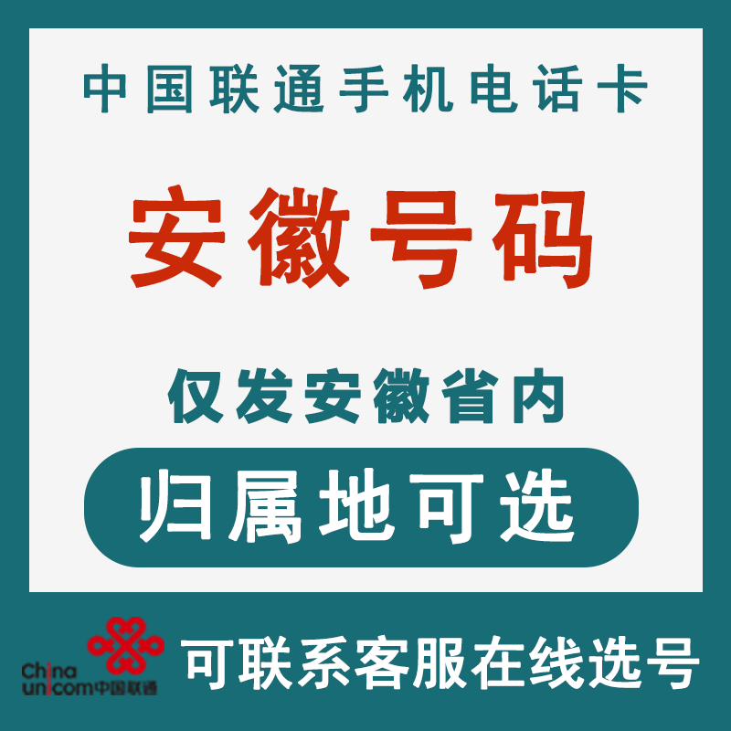中国联通安徽合肥芜湖蚌埠淮南马鞍山淮北铜陵安庆手机电话号码卡