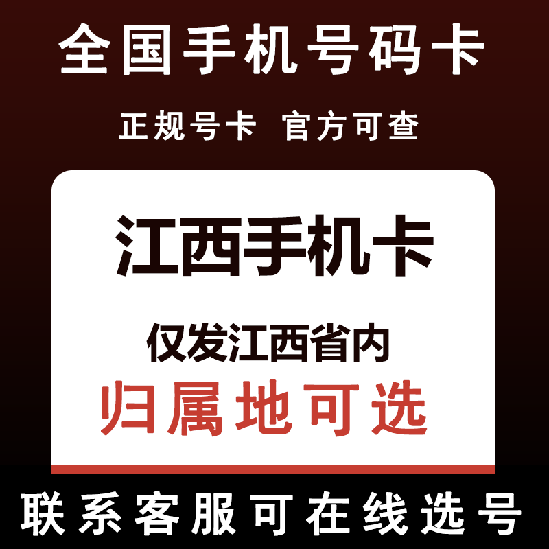 江西南昌上饶吉安新余九江赣州抚州鹰潭萍乡手机电话卡归属地可选