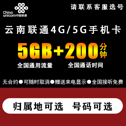 联通云南普洱红河大理昆明保山楚雄大王卡手机电话卡低月租号码