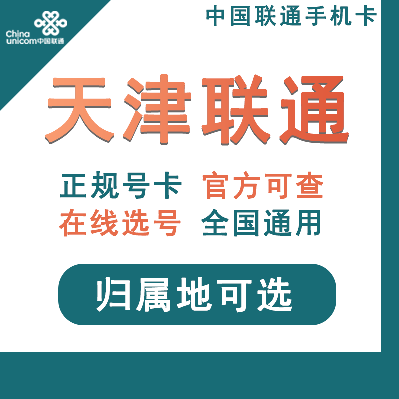 天津联通手机卡4g5g电话号码卡大王卡语音通话卡国内通用
