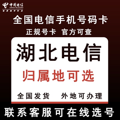 湖北武汉十堰荆门咸宁孝感襄阳黄石鄂州黄冈手机电话卡归属地可选