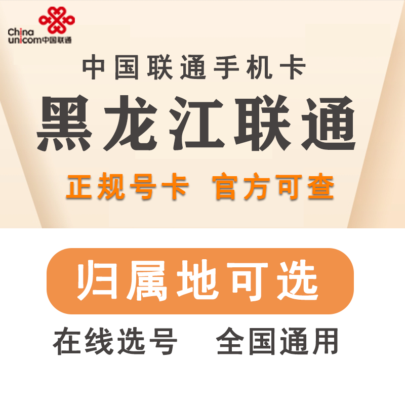 黑龙江哈尔滨大庆七台河齐齐哈尔鹤岗黑河联通手机电话号码卡