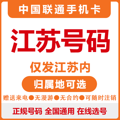 中国联通 江苏南京苏州无锡徐州淮安南通大王卡手机电话卡低月租