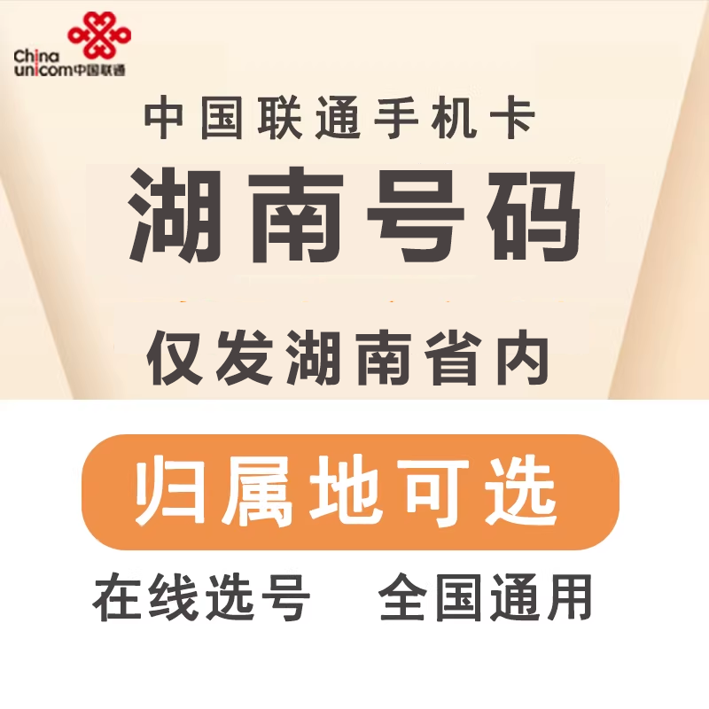 中国联通 湖南益阳郴州永州怀化张家界娄底湘西手机电话号码卡