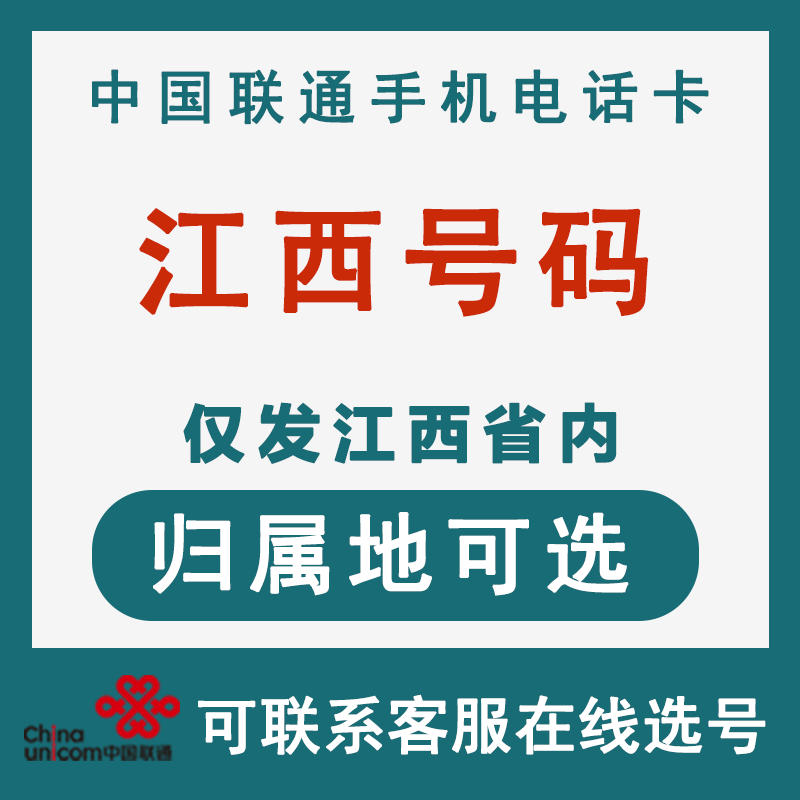 中国联通 江西鹰潭宜春南昌吉安手机卡大王卡不限速流量卡低月租