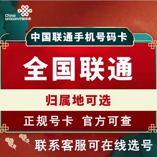 联通手机卡电话卡号码卡语音卡流量卡可选归属地选号全国通用