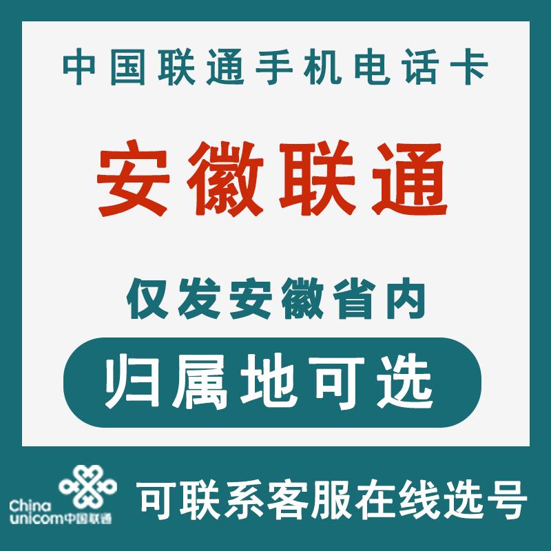 安徽合肥芜湖蚌埠淮南马鞍山淮北铜陵安庆联通4G5G手机电话号码卡
