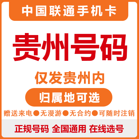 中国联通贵州贵阳水安毕节黔西流量卡手机卡大王卡全国通用低月租