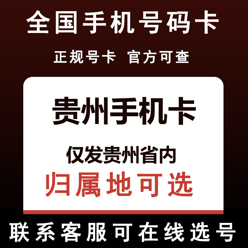 贵州贵阳铜仁黔西南安顺遵义黔南毕节六盘水手机电话卡归属地可选