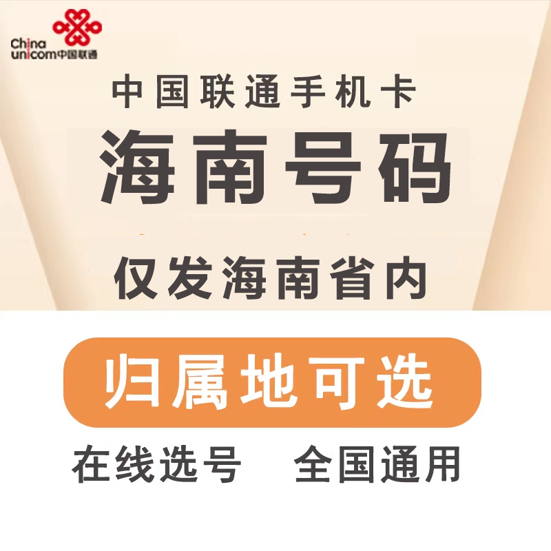 中国联通海南海口手机电话号码卡大王卡语音卡全国流量卡可选归属