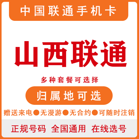 山西太原大同运城长治联通卡4G手机号码卡大王卡电话卡上网流量卡