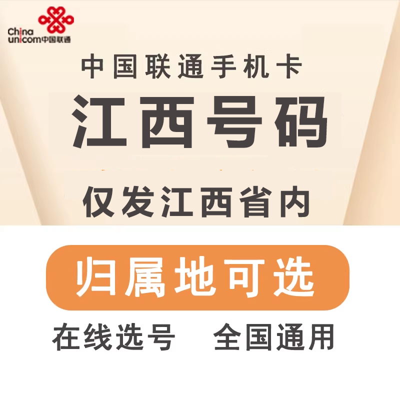 中国联通 江西赣州宜春南昌吉安抚州上饶大王卡手机电话卡低月租