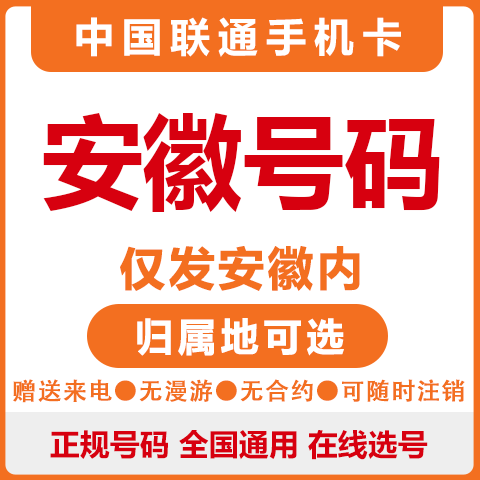 中国联通安徽芜湖合肥六安宿州手机号码卡大王卡电话卡上网流量卡