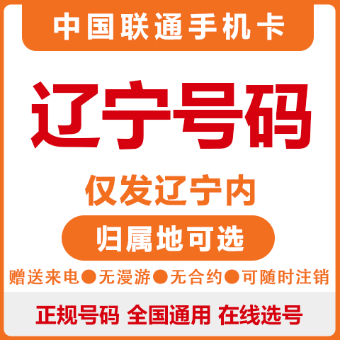 中国联通辽宁大连沈阳丹东辽阳手机号码卡大王卡电话卡上网流量卡