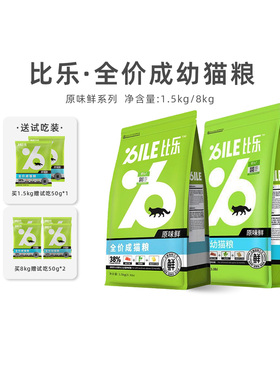 比乐原味低敏无谷猫粮成幼猫1.5kg十大营养全价期品牌bile排行榜