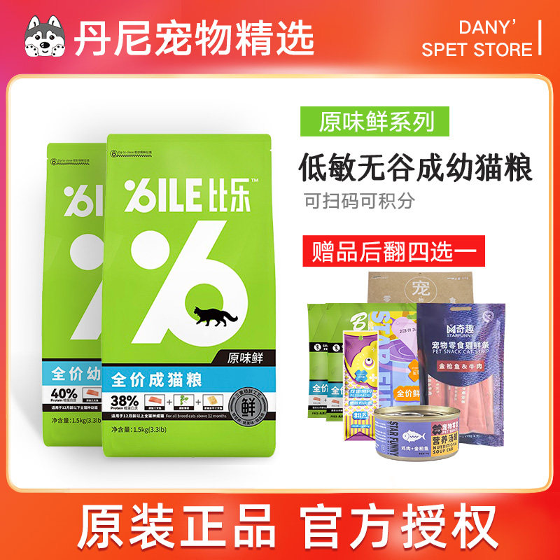 比乐原味低敏无谷猫粮成幼猫1.5kg十大营养全价期品牌bile排行榜