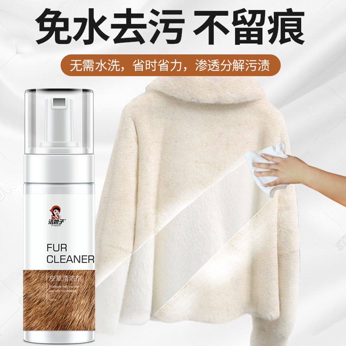 洁娘子皮草干洗慕斯泡沫剂裘皮毛干洗剂/衣物渗透清洁