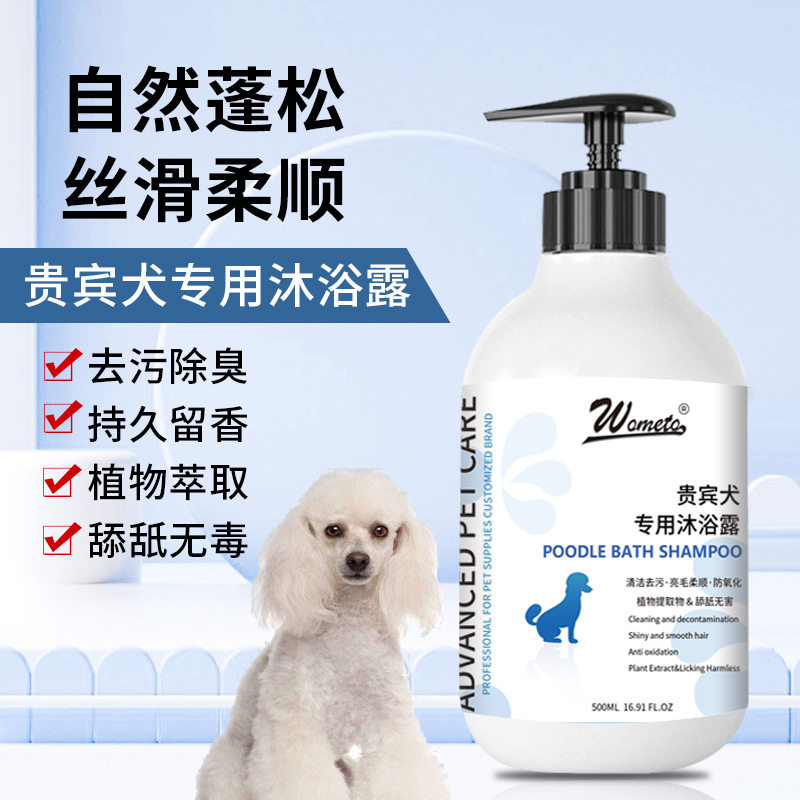 沃美拓贵宾犬沐浴露宠物狗狗专用狗香波浴液