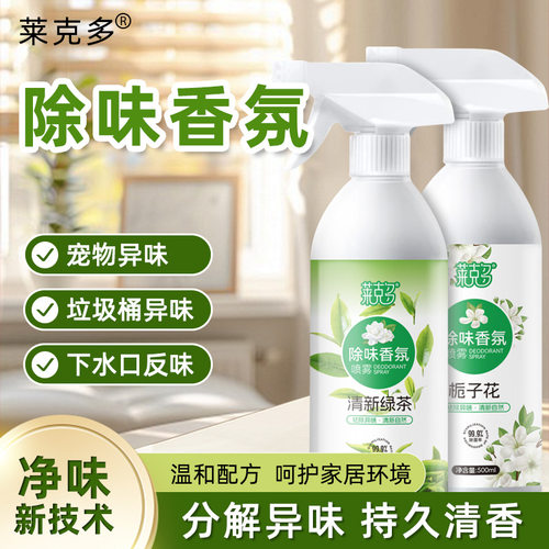 莱克多香氛除味喷雾栀子花清新绿茶香空气清新剂除臭剂芳香喷雾剂
