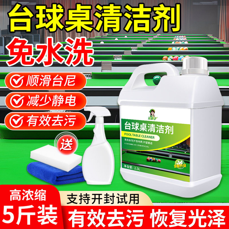洁娘子台球桌专用清洗剂斯诺克桌面清洁剂麻将牌棋牌室桌布清洗液图片