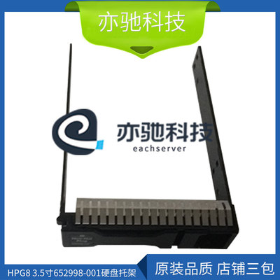 HP ML310e ML350e ML350p G8 3.5寸652998-001服务器硬盘托架