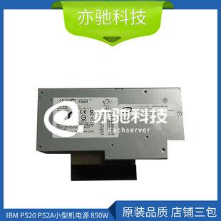 P520 7001087 P52A小型机电源850W 97P2330 Y000 39J4951 现货IBM