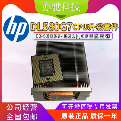 HP DL580G7服务器E7-4870 CPU升级套件（643067-B21),CPU散热器