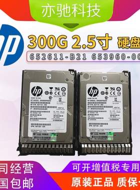 HP/惠普 652611-B21 653960-001 300G/2.5寸/15K/原装 G8 G9硬盘