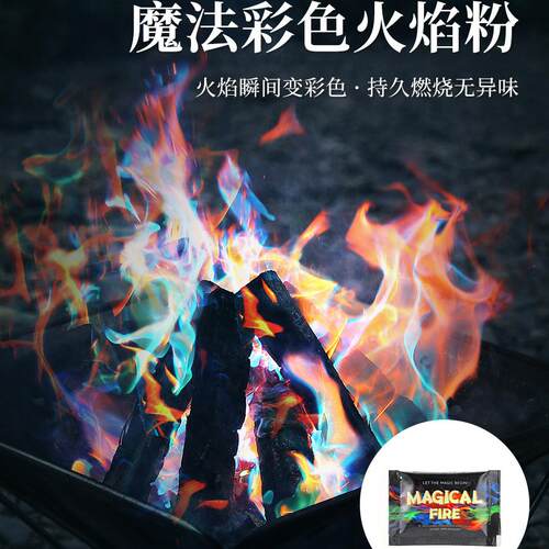 户外彩色火焰粉末magicfire露营篝火派对晚会魔法 无异味变色粉