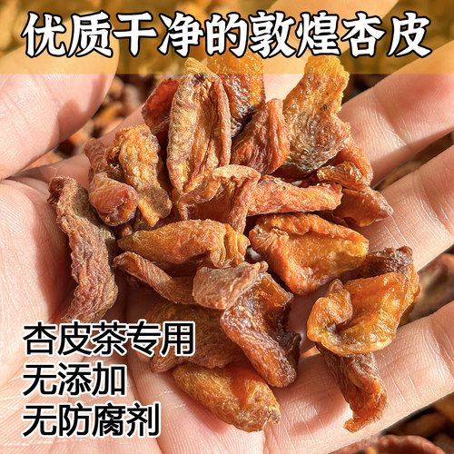 敦煌杏皮茶原料无添加500g