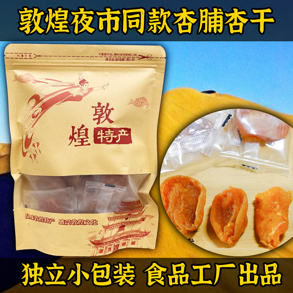 李广杏条果脯杏干红杏脯杏条杏肉酸甜独立包装敦煌特产夜市同款
