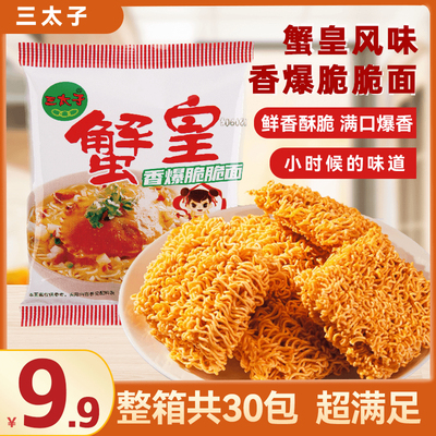 三太子干脆面蟹黄面掌心脆蟹皇干吃面整箱装方便面休闲网红小零食