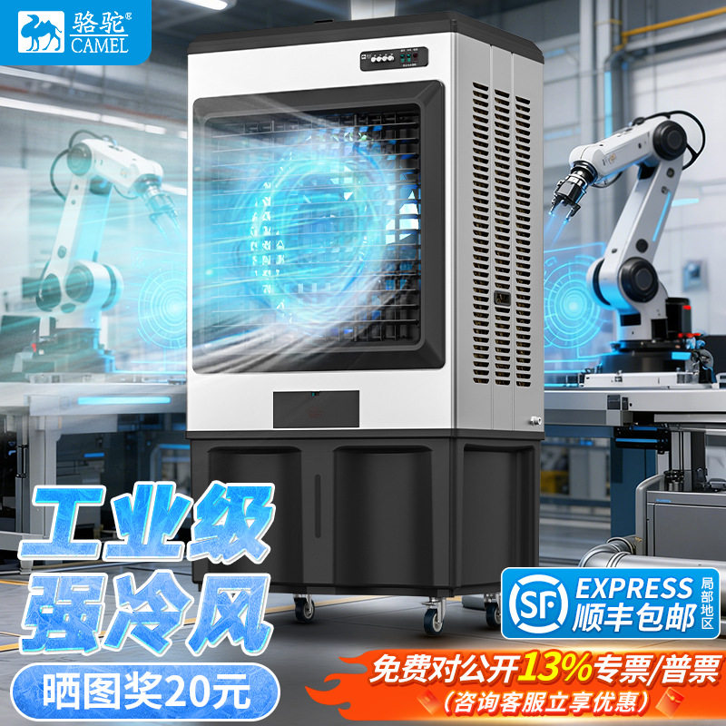 夏季爆款骆驼工业冷风机商用大型空调扇制冷移动家用静音小型水冷